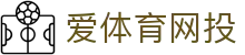 爱体育网投|爱游戏娱乐 - (中国)丹东爱体育网投咨询有限责任公司欢迎您